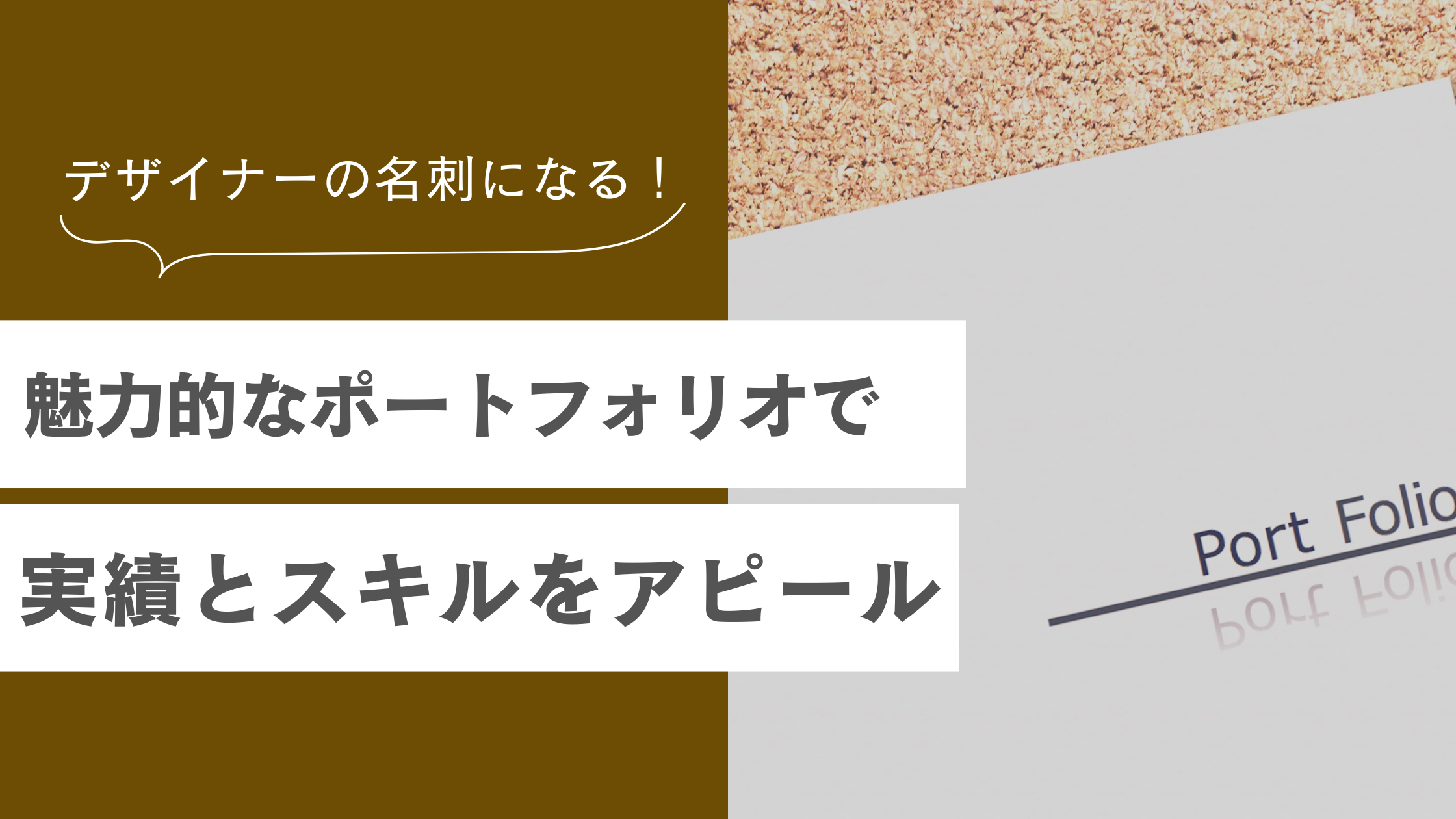 初心者デザイナー必見!ポートフォリオの作り方完全ガイド|クライアントに選ばれる構成を作るコツ | zukai-design