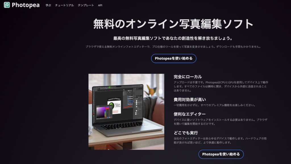 Photoshopの代替ソフトとしてPhotopeaの紹介をしている記事。