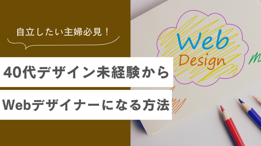 40代未経験の主婦でもWebデザイナーを目指せる？必要なスキルとデザイン案件の獲得方法も解説