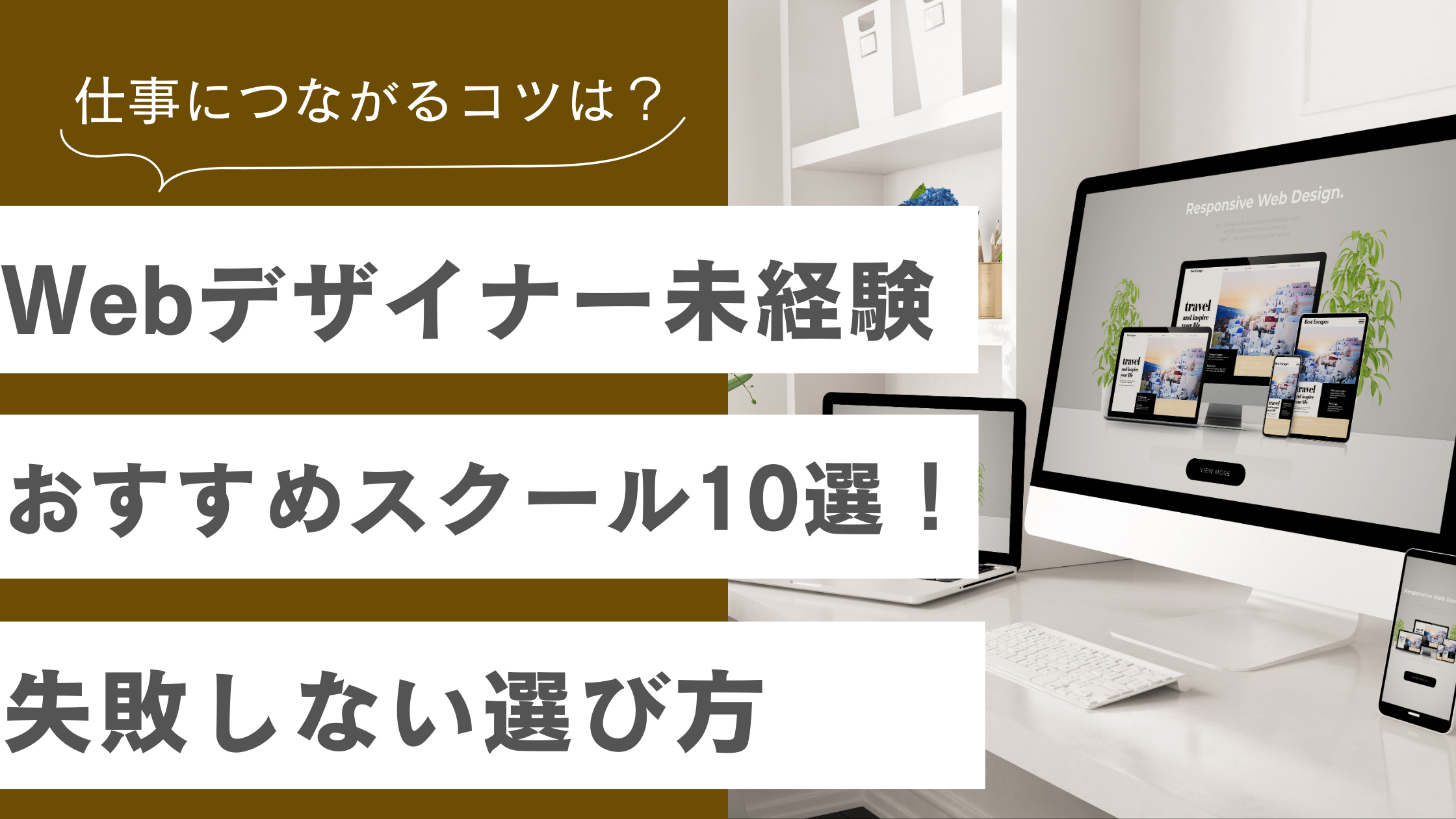 Webデザイナー未経験におすすめのスクール10選や失敗しない選び方について