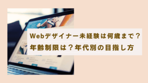 Webデザイナー未経験は何歳まで？年齢制限はある？30代・40代の年代別目指し方【2026年版】の記事