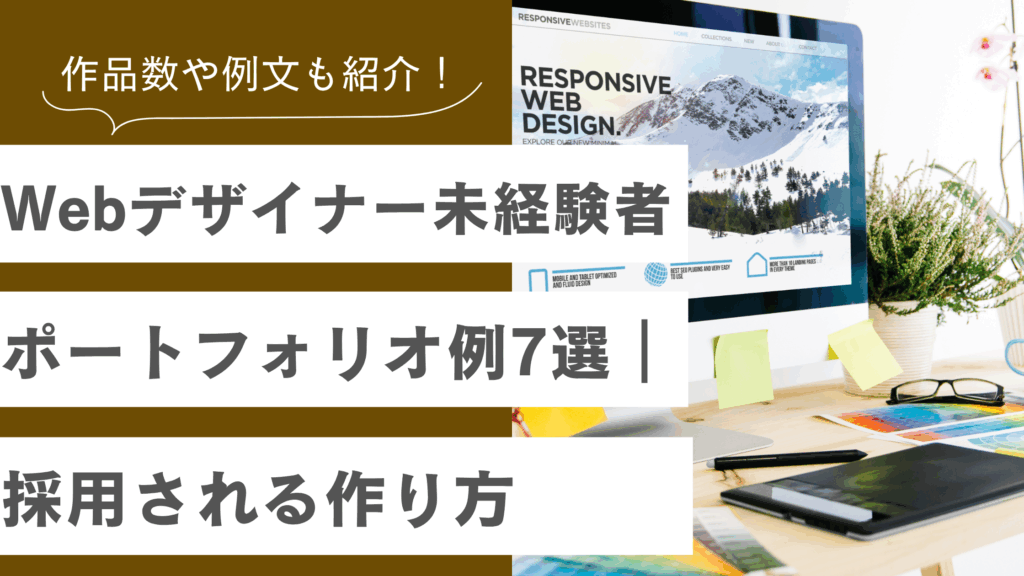 Webデザイナー未経験者のポートフォリオ例7選や採用される作り方について