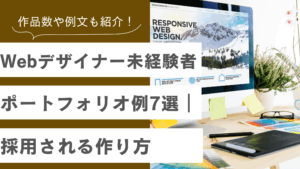 Webデザイナー未経験者のポートフォリオ例7選や採用される作り方について