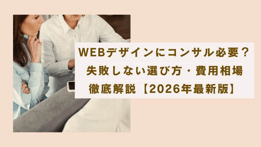Webデザインにコンサルは必要？失敗しない選び方・費用相場を解説【2026年最新版】の記事