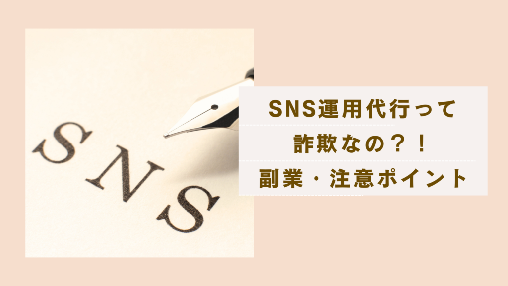 SNS運用代行の副業って詐欺？注意すべき点と着実に収入につなげる方法