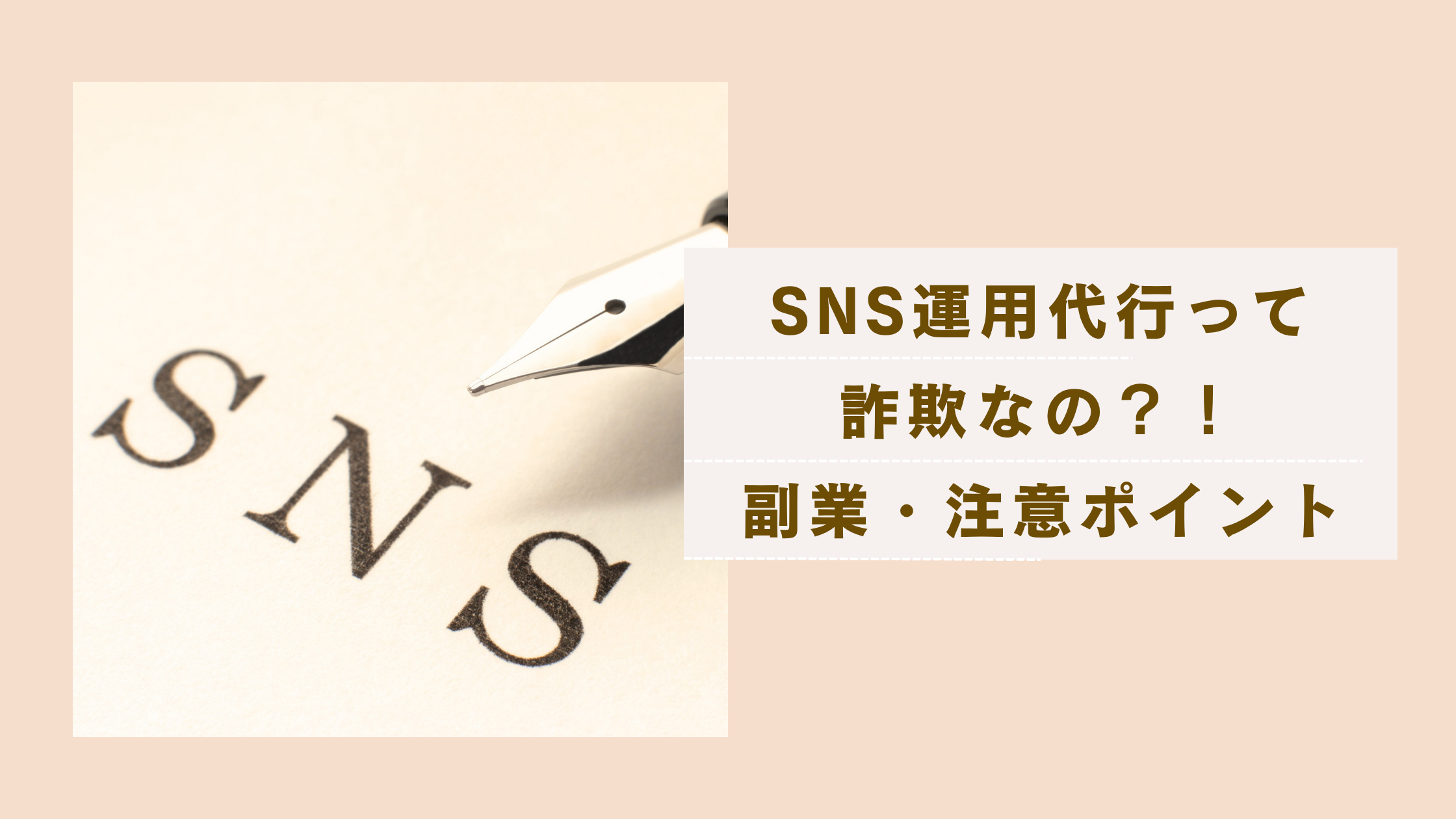 SNS運用代行の副業って詐欺？注意すべき点と着実に収入につなげる方法
