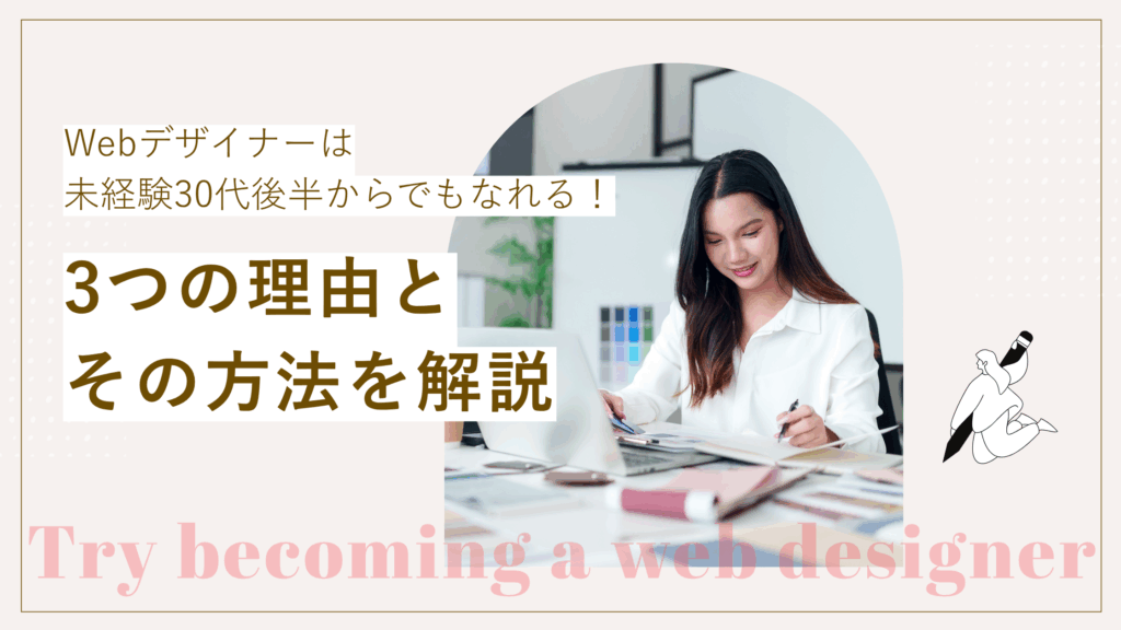 webデザイナーは未経験30代後半からでもなれる理由と方法について