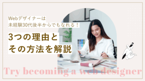 webデザイナーは未経験30代後半からでもなれる理由と方法について