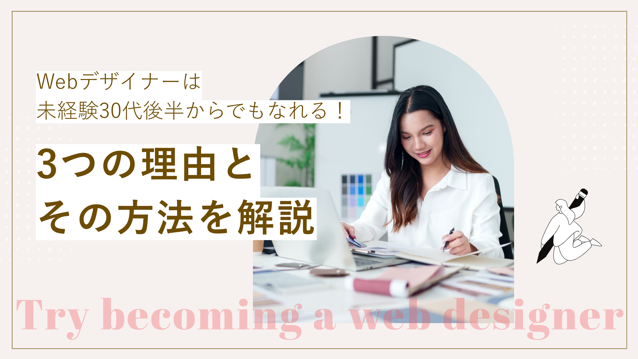webデザイナーは未経験30代後半からでもなれる理由と方法について