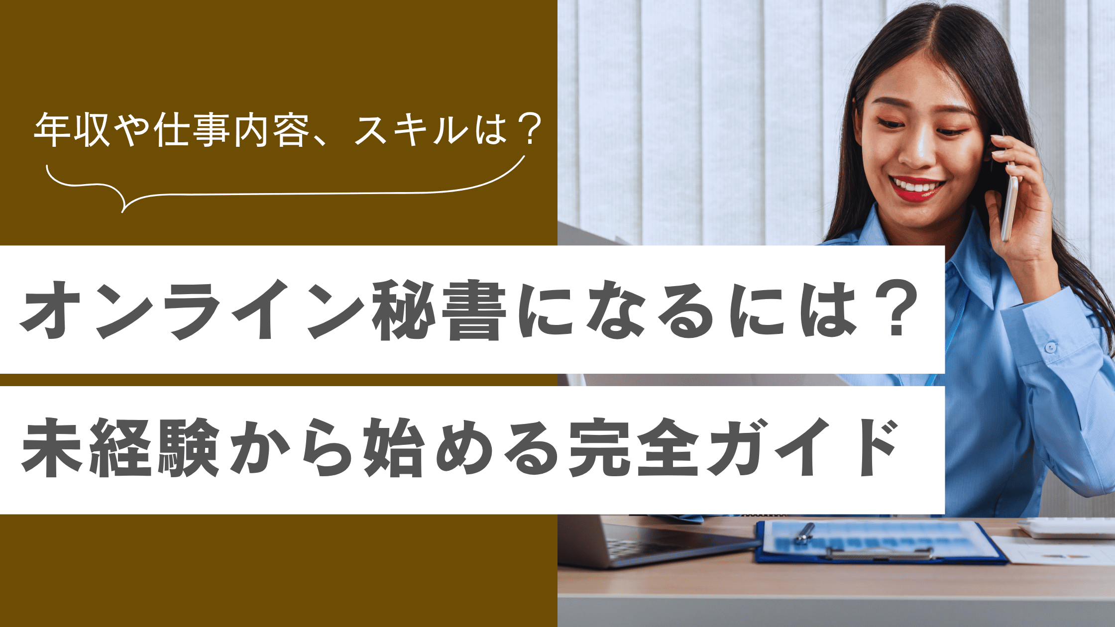 オンライン秘書になるには？年収や仕事内容や必要なスキルなど未経験から始めるための完全ガイドの記事