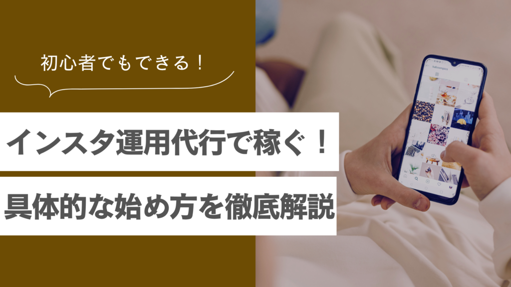 【初心者でもできるインスタ運用代行の始め方】具体的な手順と案件獲得のコツを徹底解説！