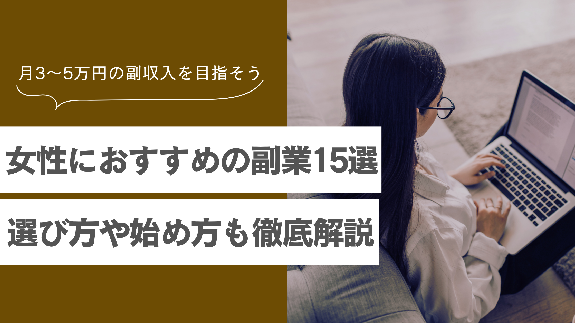 【女性におすすめの在宅副業15選】具体的な始め方と初心者が安全に月3～5万円稼ぐ方法を解説！