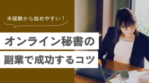オンライン秘書になるには？未経験者が副業で成功するコツや必要なスキル・年収・将来性を徹底解説！
