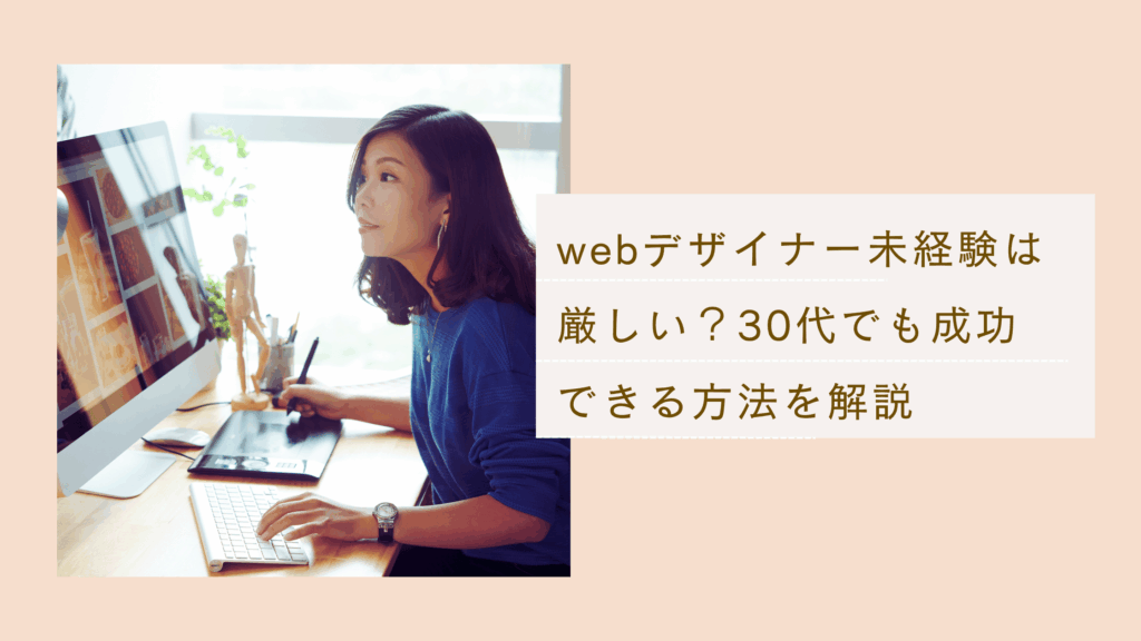 webデザイナーの未経験者は成功することが厳しいと言われる理由と成功できる方法を解説した記事