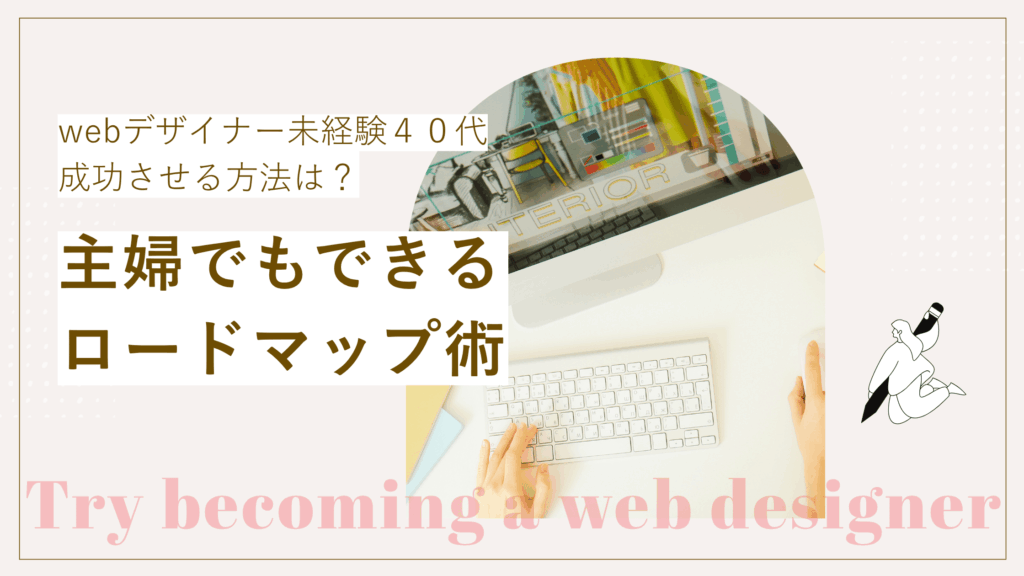 webデザイナーを未経験の40代から成功させる方法とそのやり方を示している内容が書かれた記事
