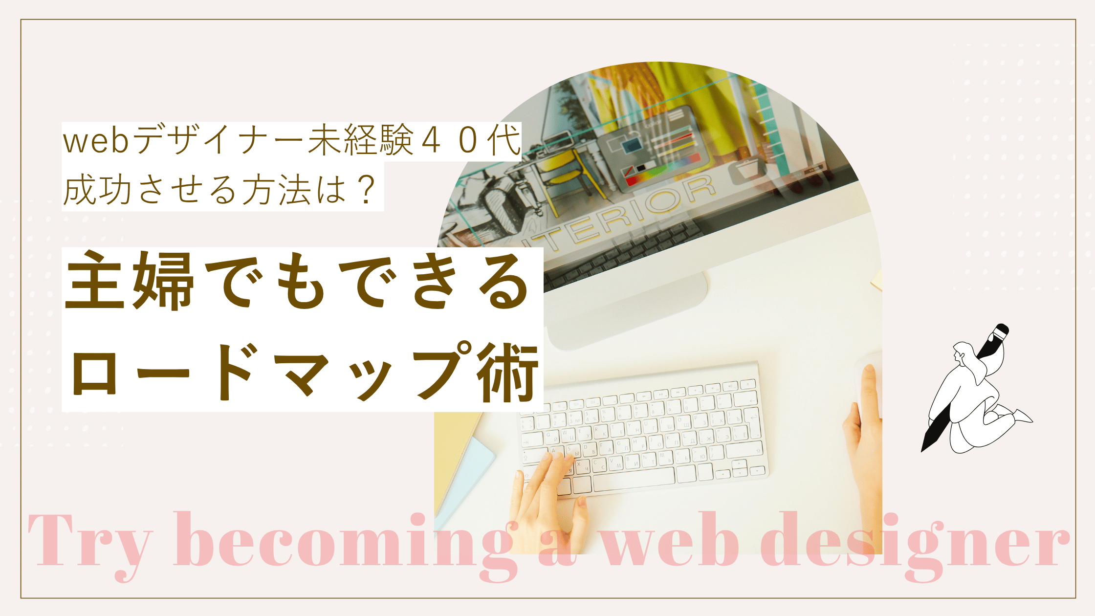 webデザイナーを未経験の40代から成功させる方法とそのやり方を示している内容が書かれた記事