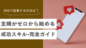 SNSで起業する方法について主婦が初心者から始めても成功するための秘訣が書かれている記事
