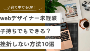 webデザイナー未経験で子持ちの人でもできるための方法を解説した記事