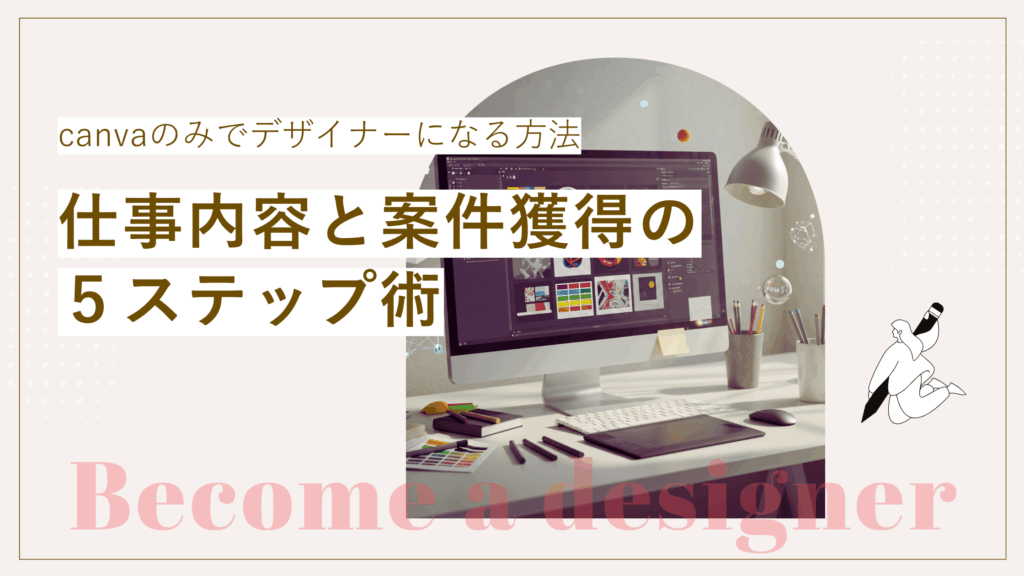 canvaのみでデザイナーになる方法を解説し、仕事の内容や案件を獲得法を説明した記事
