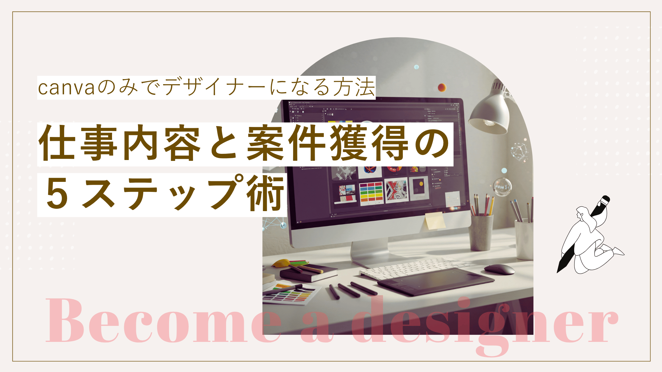canvaのみでデザイナーになる方法を解説し、仕事の内容や案件を獲得法を説明した記事
