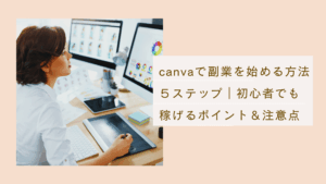canvaで副業を始める方法をステップ方式で解説した記事