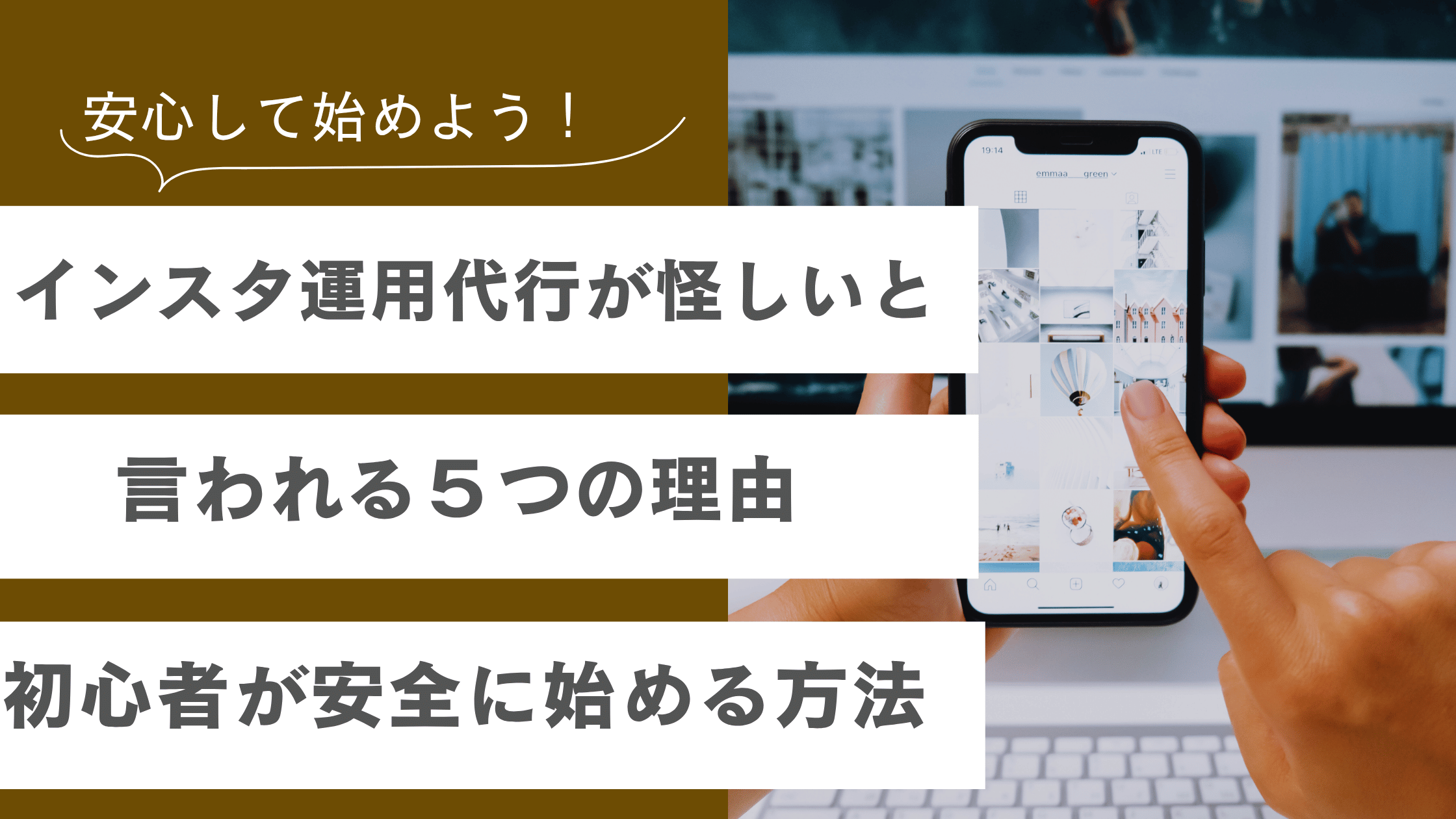 インスタ運用代行が怪しいと言われている理由を解説し、初心者が安全に始める方法が書かれた記事