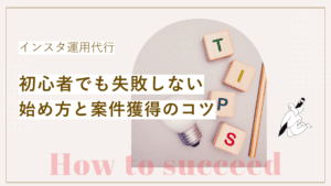 インスタ運用代行で初心者でも失敗しない方法と、案件獲得のコツについて解説された記事