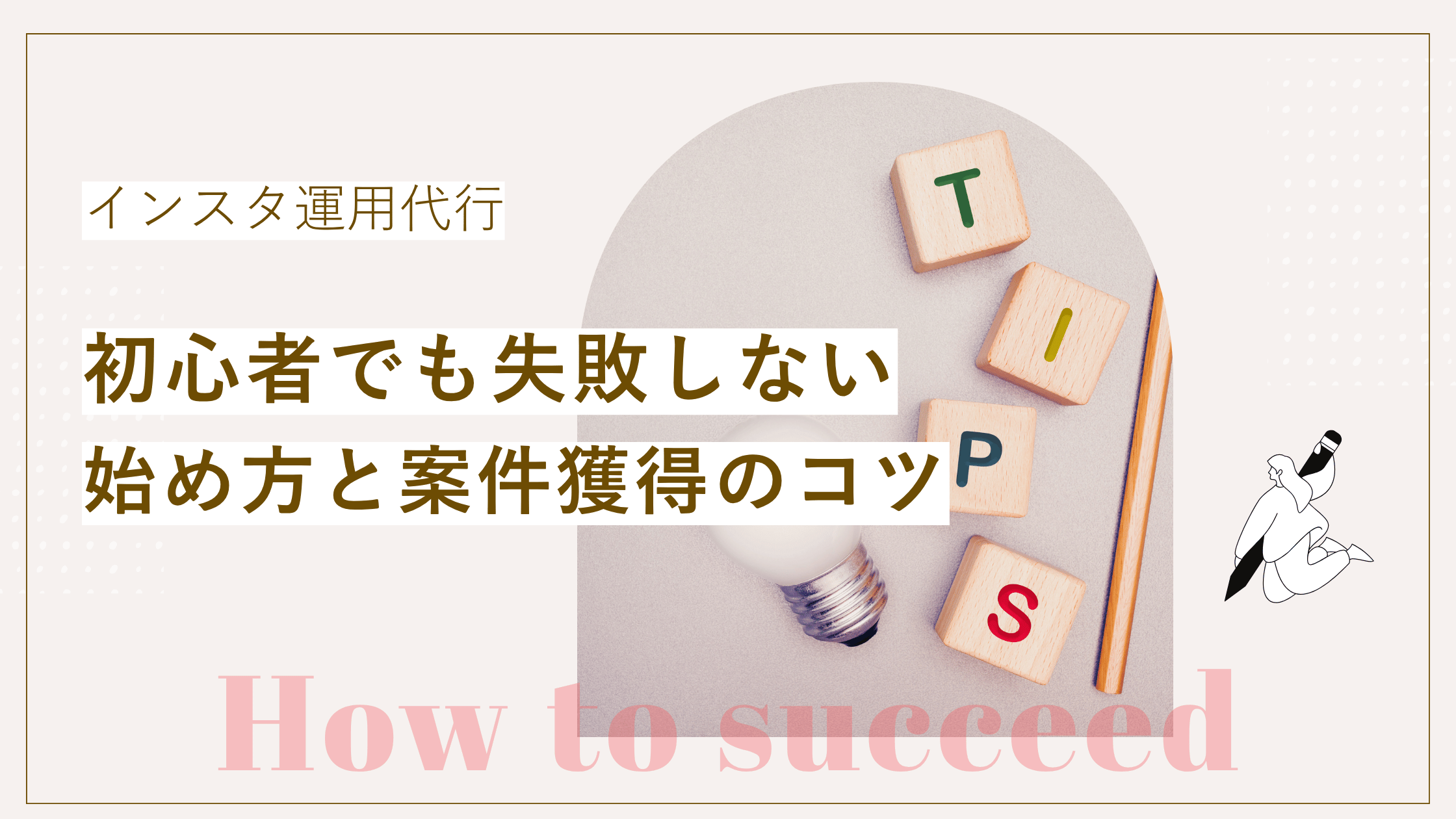 インスタ運用代行で初心者でも失敗しない方法と、案件獲得のコツについて解説された記事