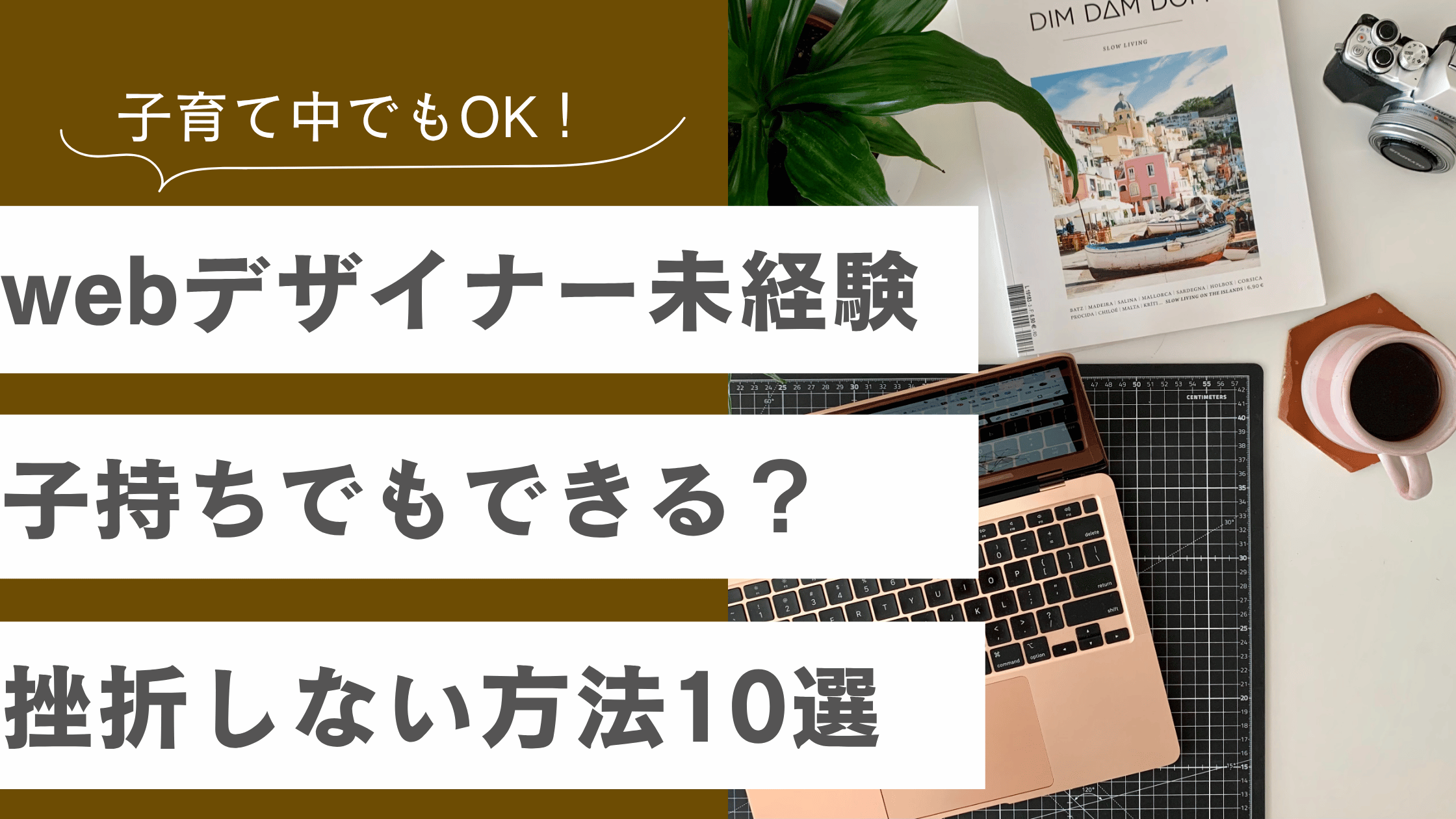 webデザイナー未経験で子持ちの人でもできるための方法を解説した記事