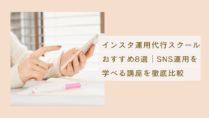 インスタ運用代行スクールおすすめ8選やSNS運用代行スクールの評判や選び方、独学との違いなどを徹底比較した記事