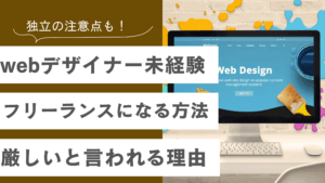 webデザイナー未経験からフリーランスなる方法を解説しながら厳しいと言われる理由と独立の注意点を説明した記事