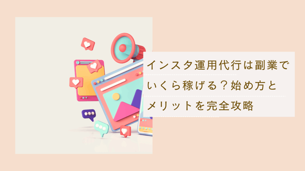 インスタ運用代行は副業で稼げるかを説明し、始め方やメリットを解説した記事