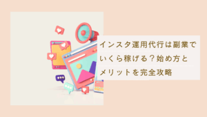 インスタ運用代行は副業で稼げるかを説明し、始め方やメリットを解説した記事
