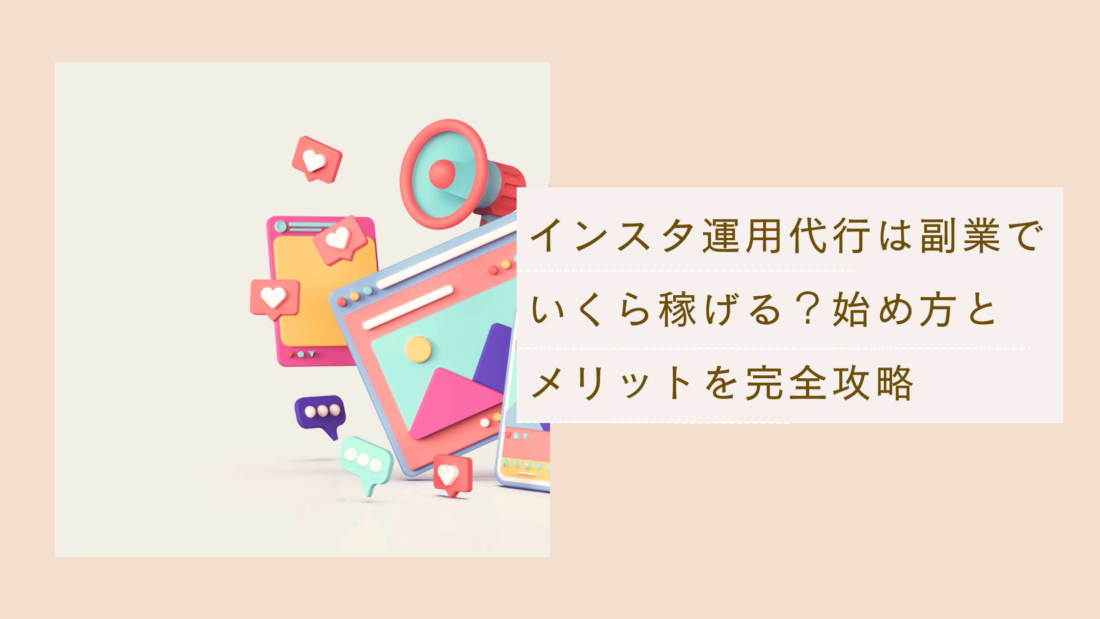 インスタ運用代行は副業で稼げるかを説明し、始め方やメリットを解説した記事