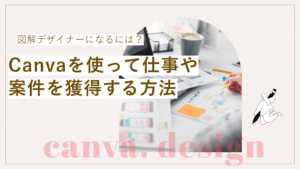 図解デザイナーになる方法とcanvaを使い仕事を獲得していくための解説記事