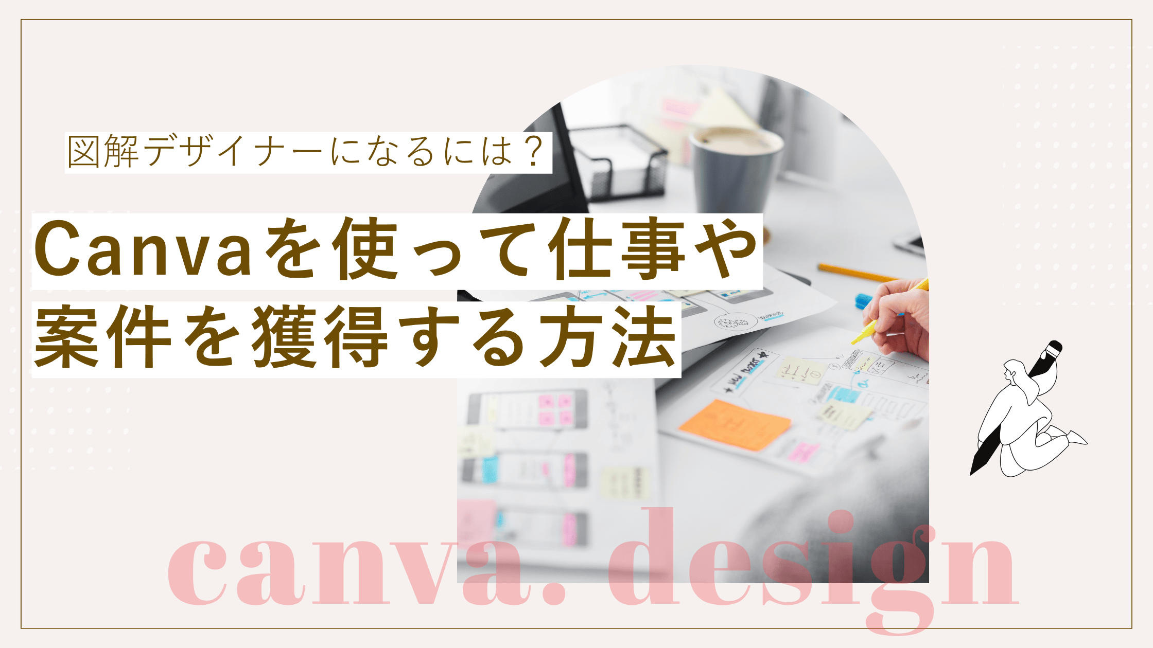 図解デザイナーになる方法とcanvaを使い仕事を獲得していくための解説記事