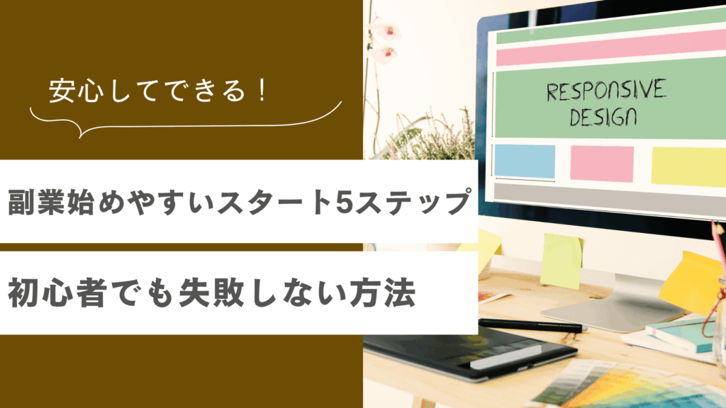 副業を始めやすい方法と初心者でも失敗しないやり方を解説した記事