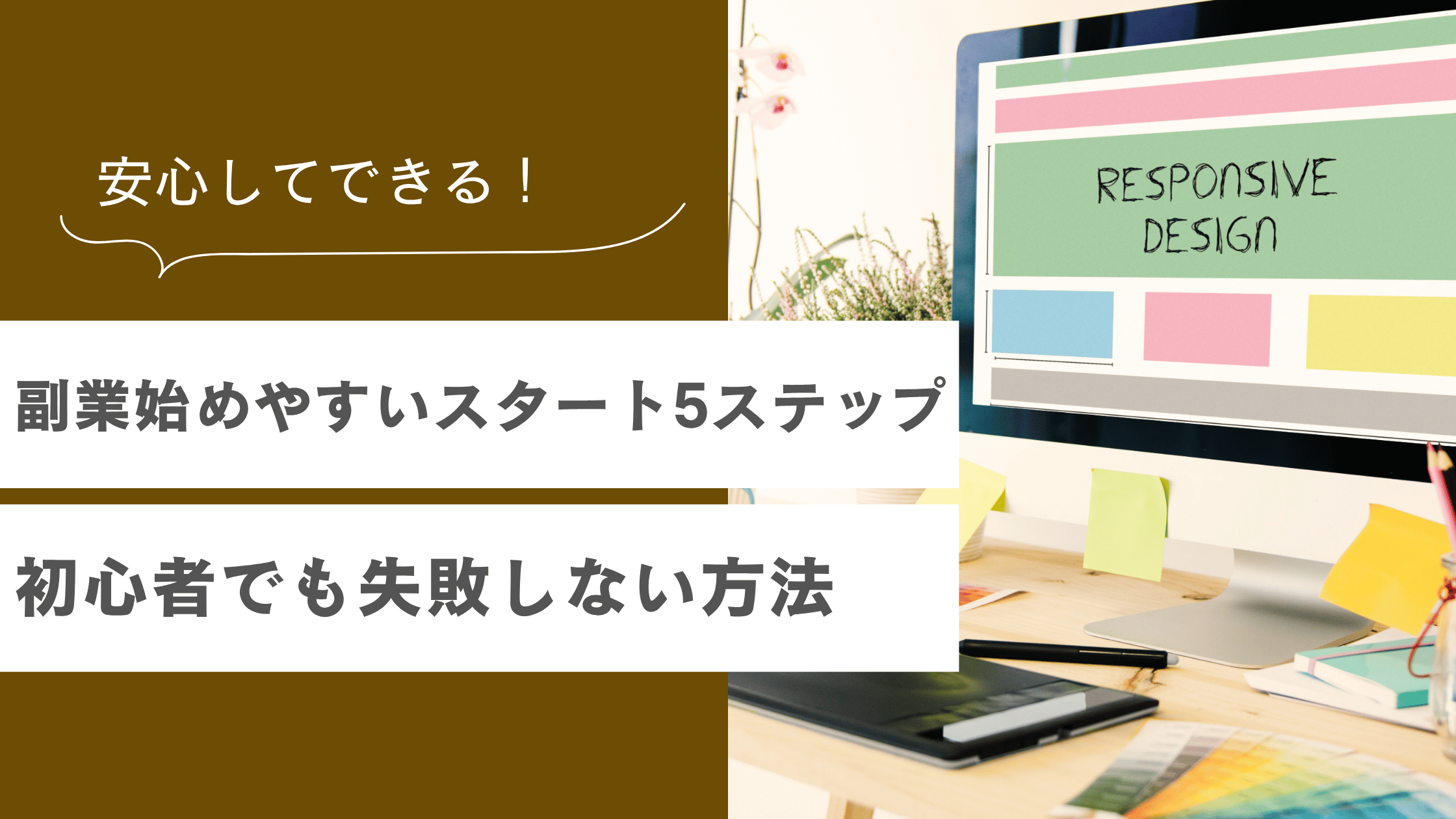 副業を始めやすい方法と初心者でも失敗しないやり方を解説した記事