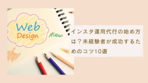 インスタ運用代行の始め方の方法と未経験者が成功するためのコツを解説した記事