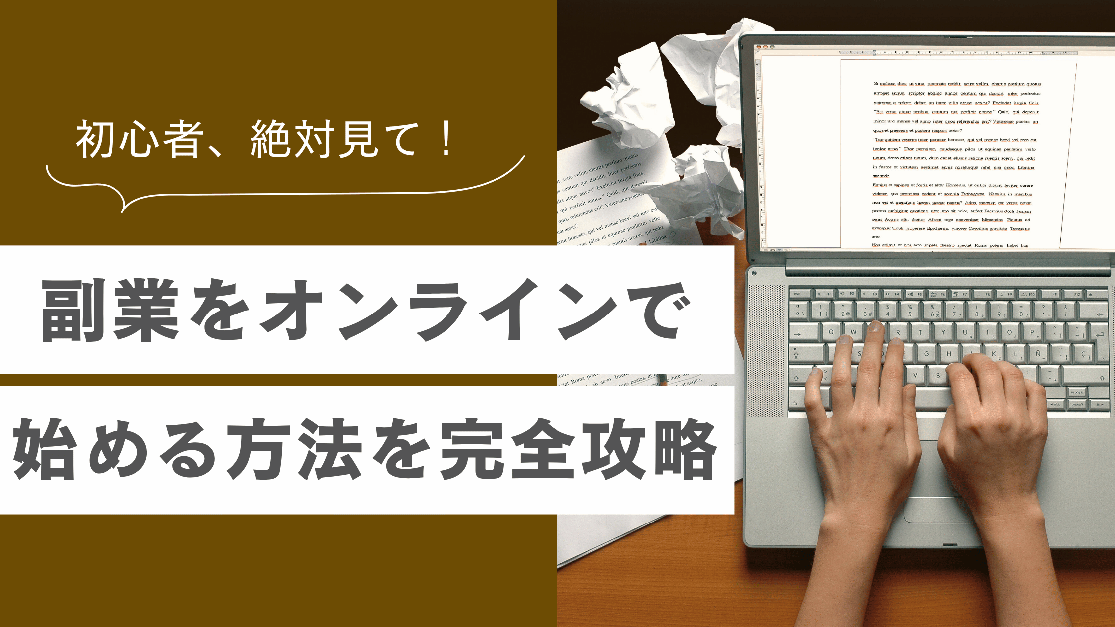 副業をオンラインで始める方法と、初心者でもできる内容が書かれた記事