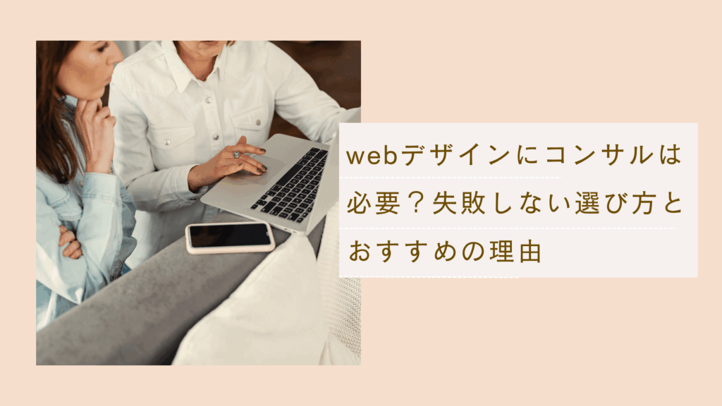 webデザインにコンサルは必要かどうかを解説しながら、失敗しないコンサルの選び方とおすすめの理由が書かれた記事