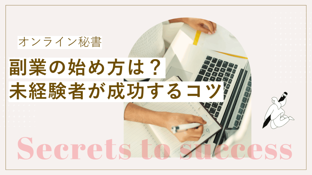 オンライン秘書での副業の始め方を説明しながら、未経験者が成功するコツが書かれた記事