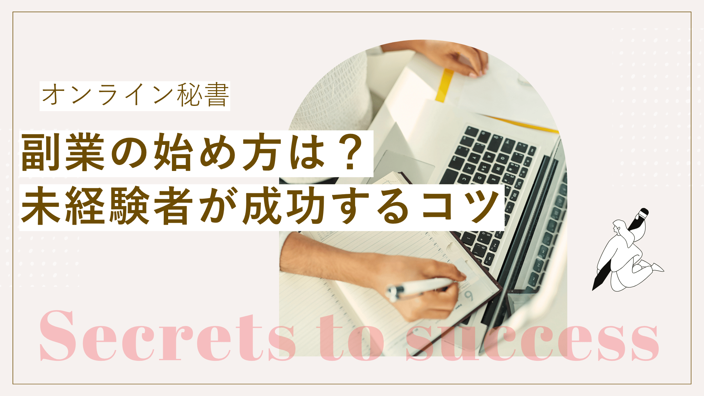 オンライン秘書での副業の始め方を説明しながら、未経験者が成功するコツが書かれた記事