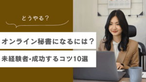 オンライン秘書になるにはどうすればいいかを解説しながら、メリット、デメリットについても説明した記事