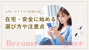 女性におすすめの副業15選や在宅・安全に始める選び方と注意点について
