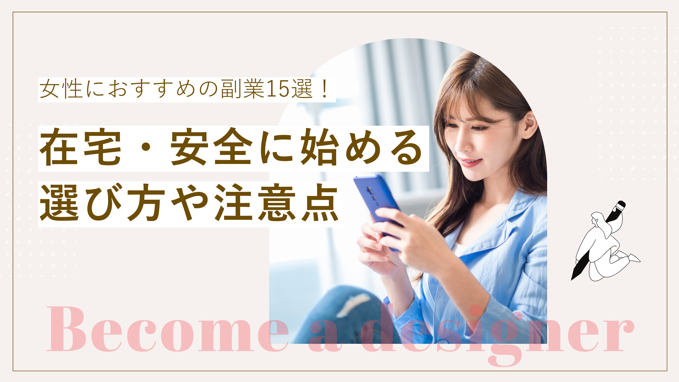 女性におすすめの副業15選や在宅・安全に始める選び方と注意点について