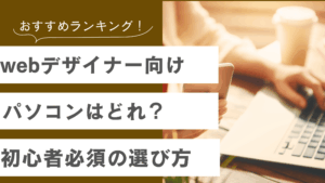 webデザイナー向けのパソコンをおすすめ順にランキング形式で説明した記事