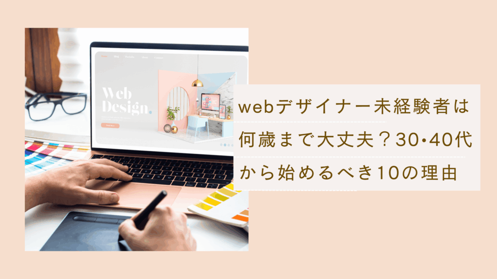 webデザイナー未経験者は何歳までだとなれるのか理由を解説した記事