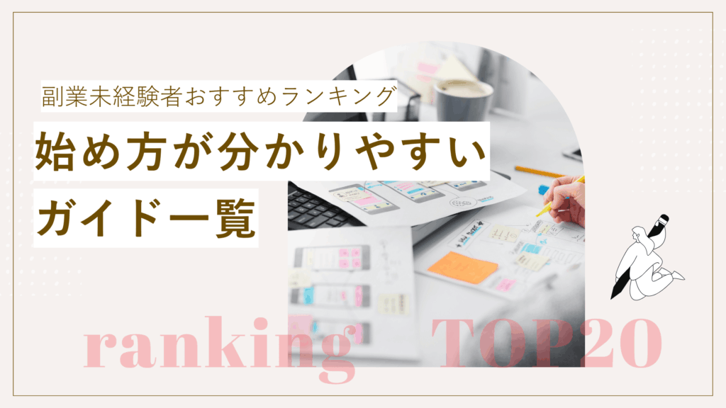 副業未経験者におすすめの働き方をランキング形式で解説した記事