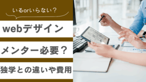 webデザインにメンターは必要かどうかを説明した記事